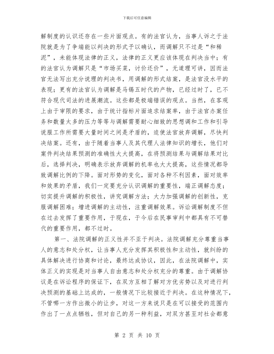 市民事调解工作会议上的发言与市民政信息宣传通知汇编_第2页