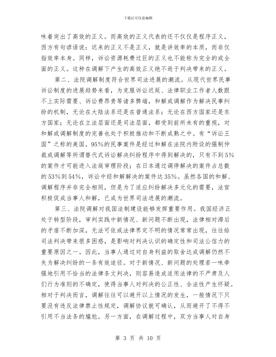 市民事调解工作会议上的发言与市民政信息宣传通知汇编_第3页