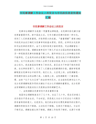 市民事调解工作会议上的发言与市民政信息宣传通知汇编