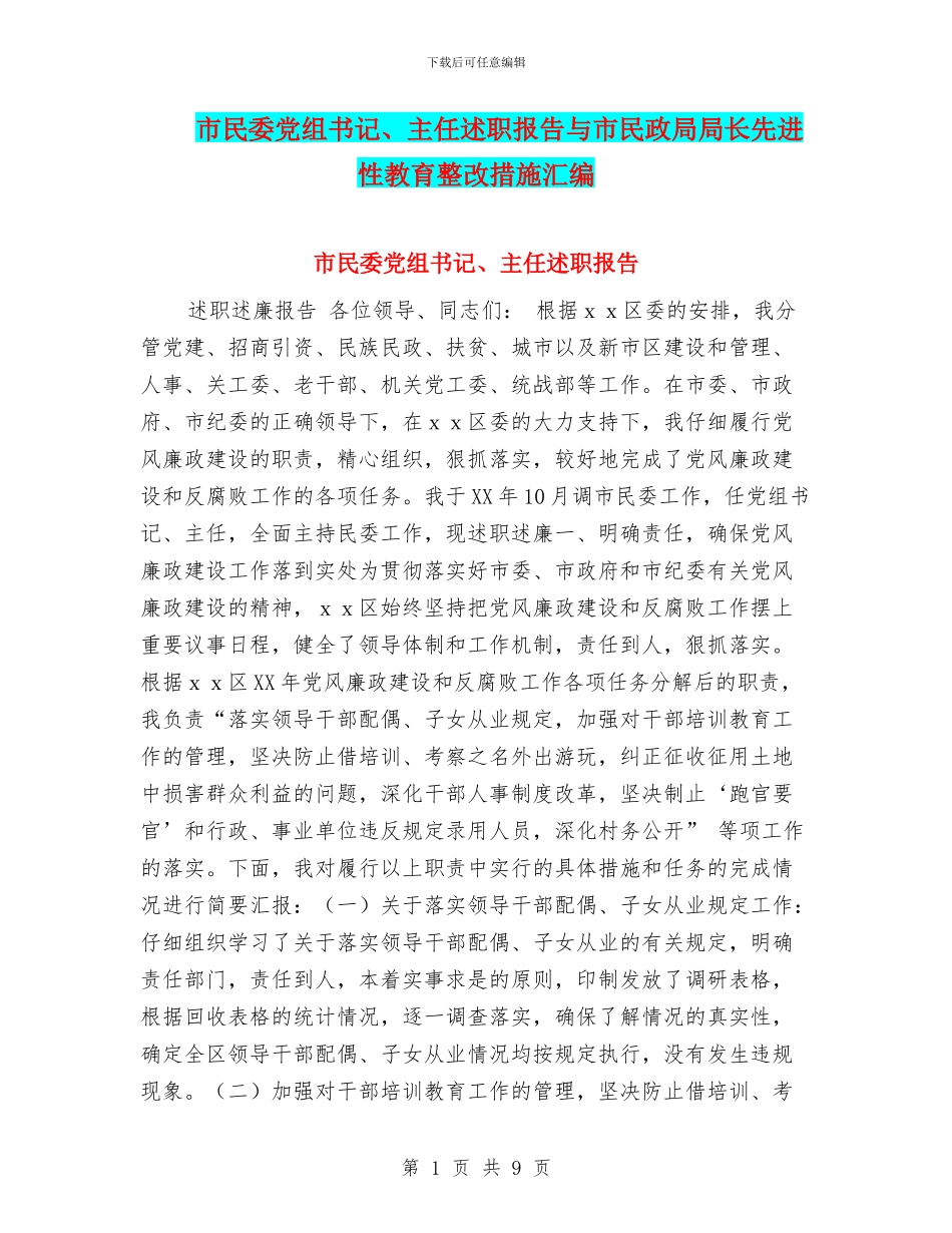 市民委党组书记、主任述职报告与市民政局局长先进性教育整改措施汇编_第1页
