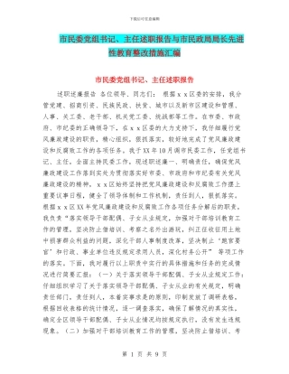 市民委党组书记、主任述职报告与市民政局局长先进性教育整改措施汇编