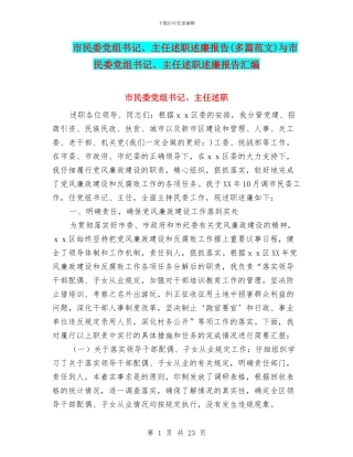 市民委党组书记、主任述职述廉报告与市民委党组书记、主任述职述廉报告汇编