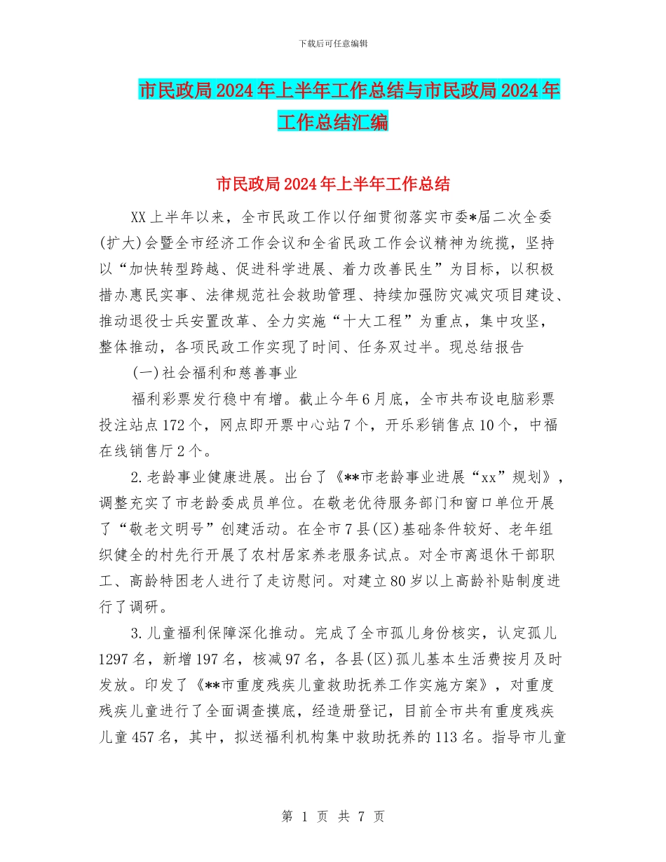 市民政局2024年上半年工作总结与市民政局2024年工作总结汇编_第1页