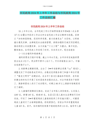 市民政局2024年上半年工作总结与市民政局2024年工作总结汇编