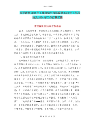 市民政局2024年工作总结与市民政局2024年工作总结及2024年工作打算汇编