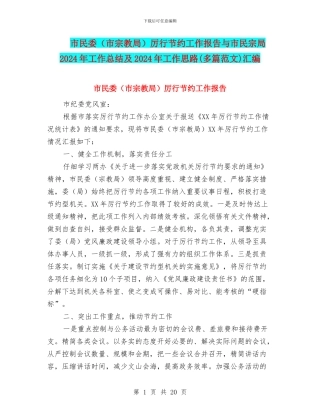 市民委厉行节约工作报告与市民宗局2024年工作总结及2024年工作思路(多篇范文)汇编