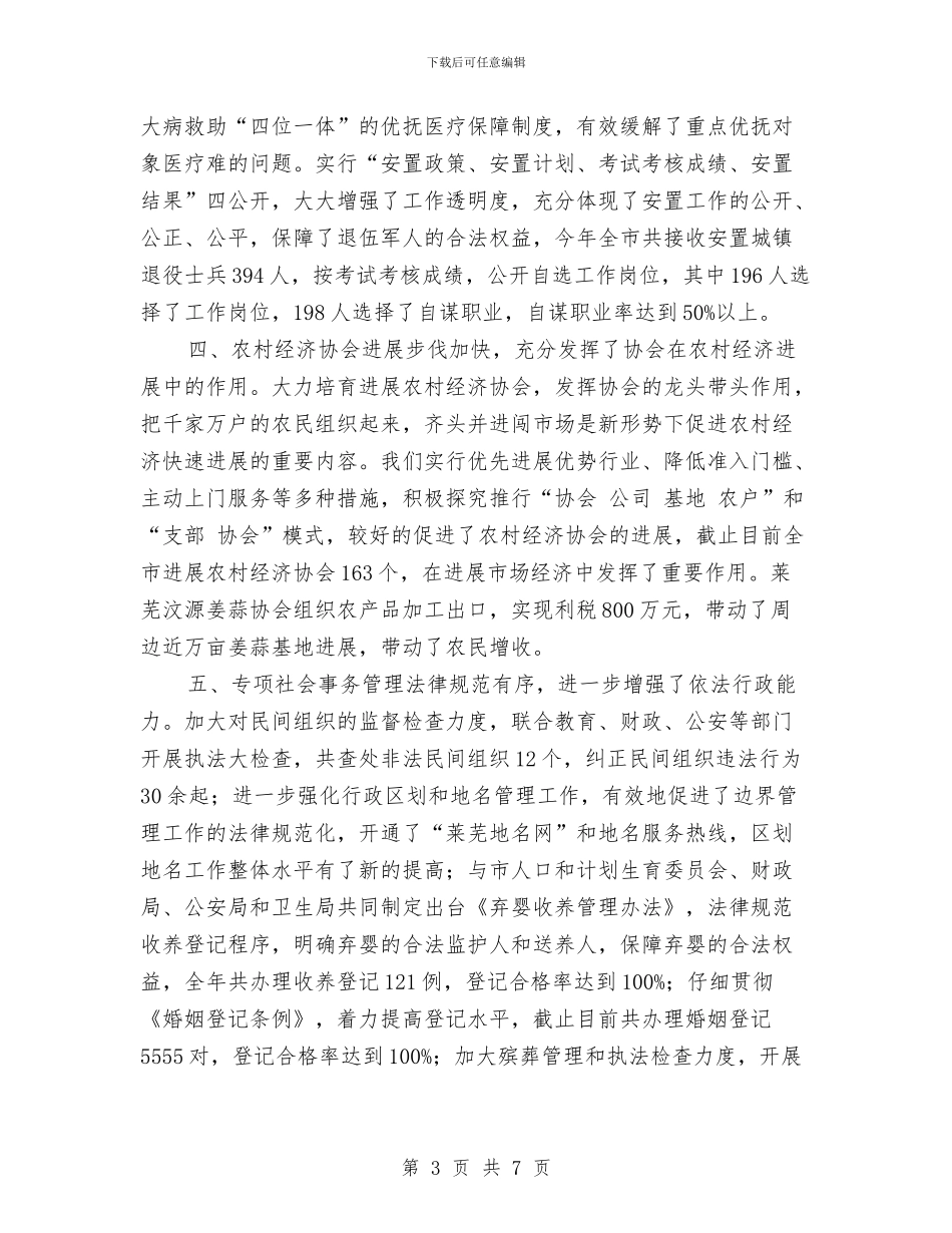 市民政局2024年工作总结及2024年工作打算与市民政局上半年工作总结汇编_第3页