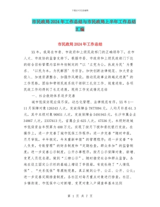 市民政局2024年工作总结与市民政局上半年工作总结汇编