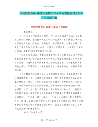 市民政局2024年度上半年工作总结与市民政局上半年工作总结汇编