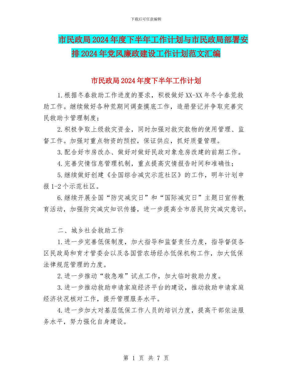市民政局2024年度下半年工作计划与市民政局部署安排2024年党风廉政建设工作计划范文汇编_第1页