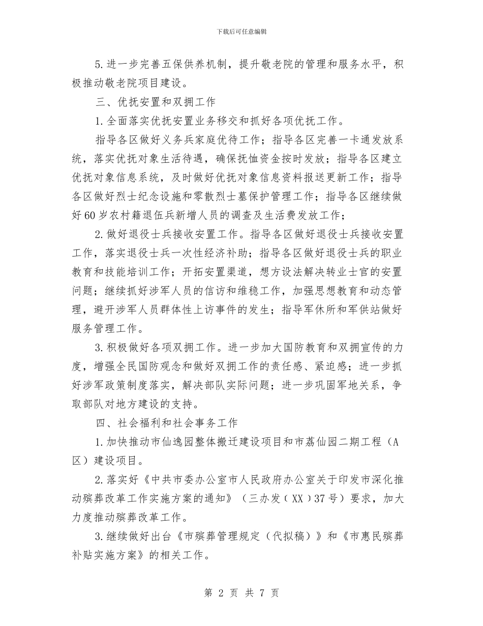 市民政局2024年度下半年工作计划与市民政局部署安排2024年党风廉政建设工作计划范文汇编_第2页