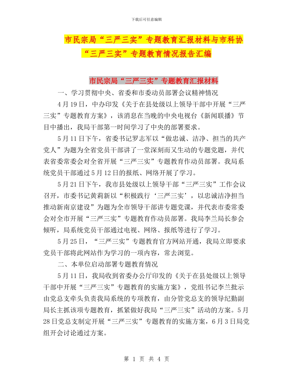 市民宗局“三严三实”专题教育汇报材料与市科协“三严三实”专题教育情况报告汇编_第1页