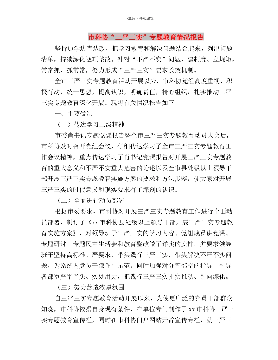 市民宗局“三严三实”专题教育汇报材料与市科协“三严三实”专题教育情况报告汇编_第3页