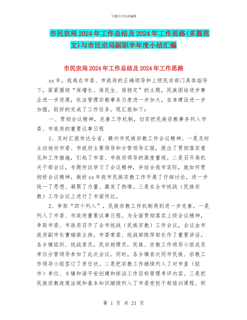 市民宗局2024年工作总结及2024年工作思路与市民宗局副职半年度小结汇编_第1页