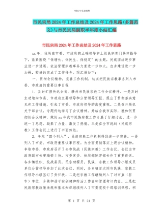 市民宗局2024年工作总结及2024年工作思路与市民宗局副职半年度小结汇编