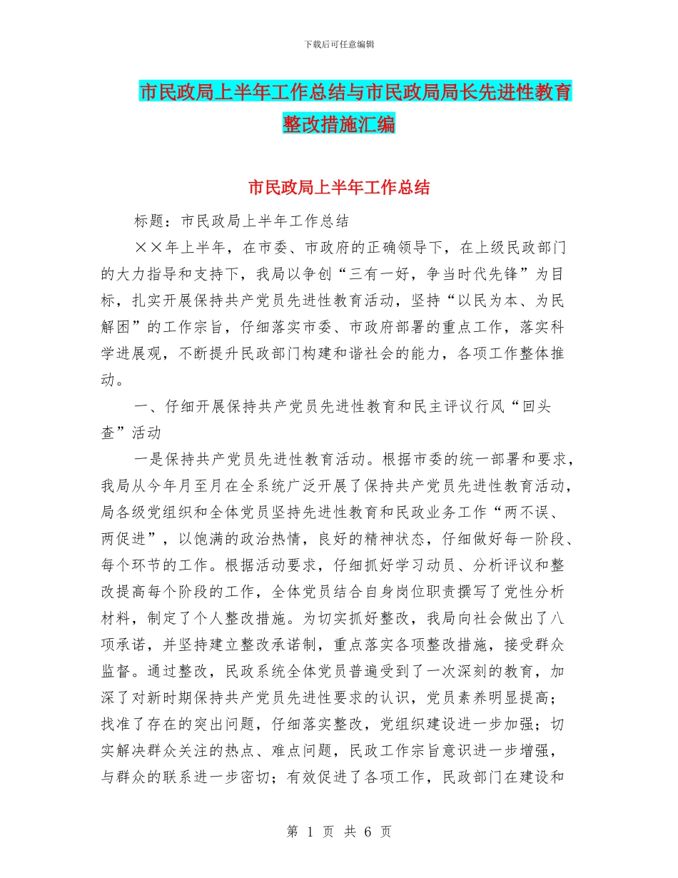 市民政局上半年工作总结与市民政局局长先进性教育整改措施汇编_第1页