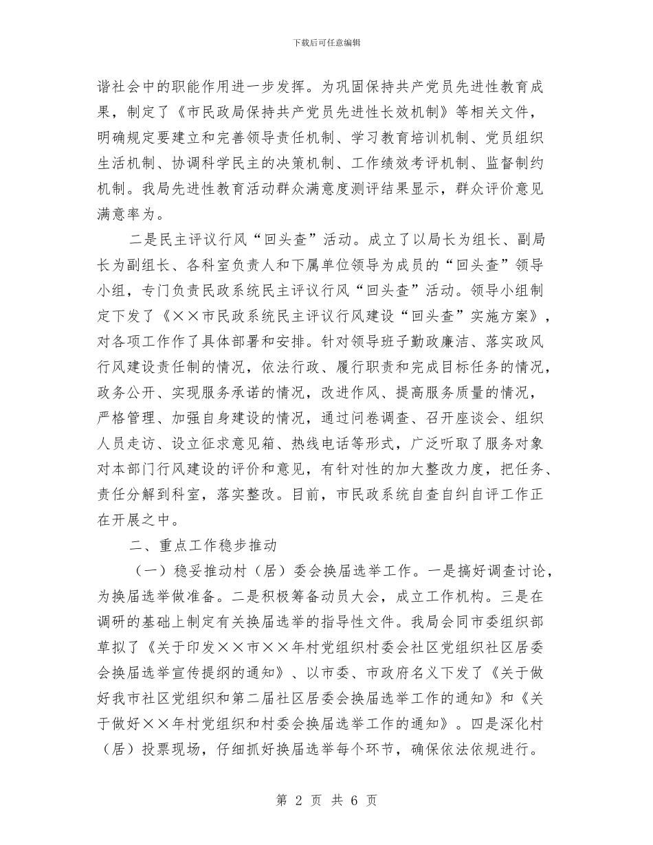 市民政局上半年工作总结与市民政局局长先进性教育整改措施汇编_第2页