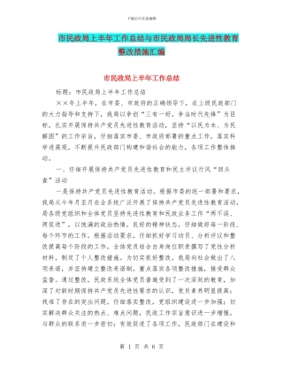 市民政局上半年工作总结与市民政局局长先进性教育整改措施汇编