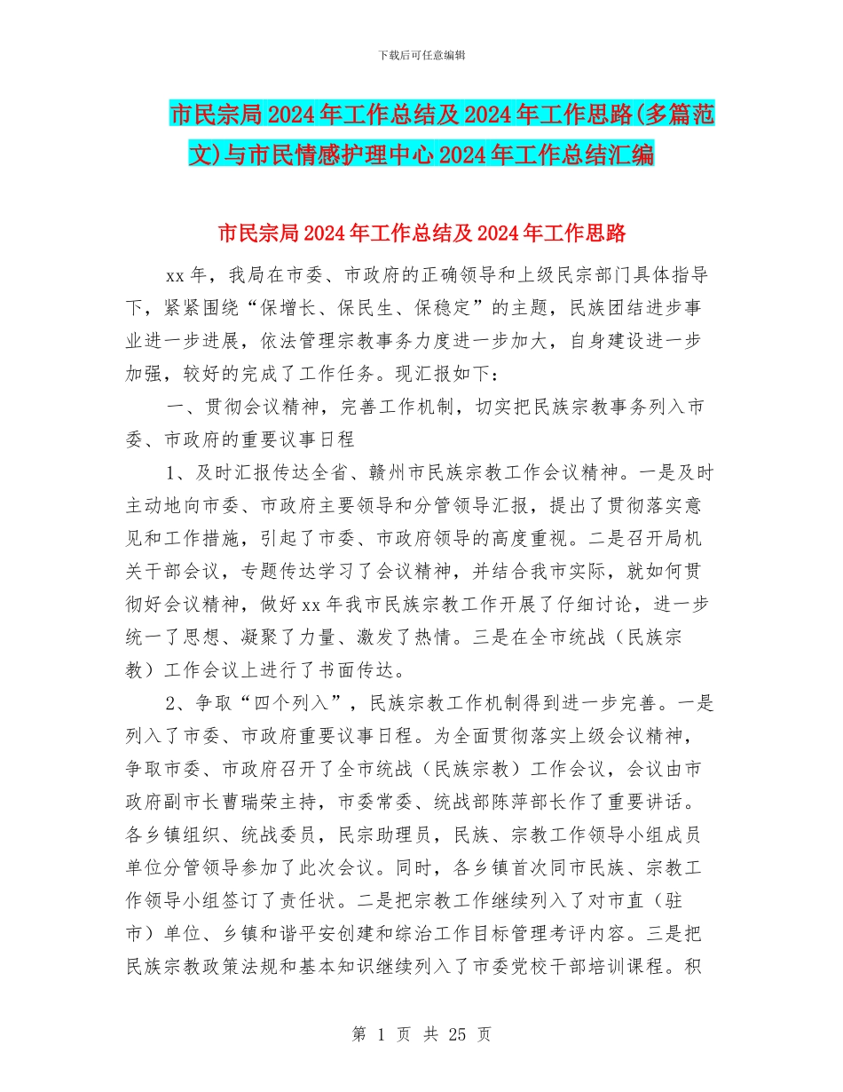 市民宗局2024年工作总结及2024年工作思路与市民情感护理中心2024年工作总结汇编_第1页