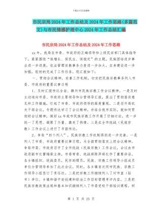 市民宗局2024年工作总结及2024年工作思路与市民情感护理中心2024年工作总结汇编