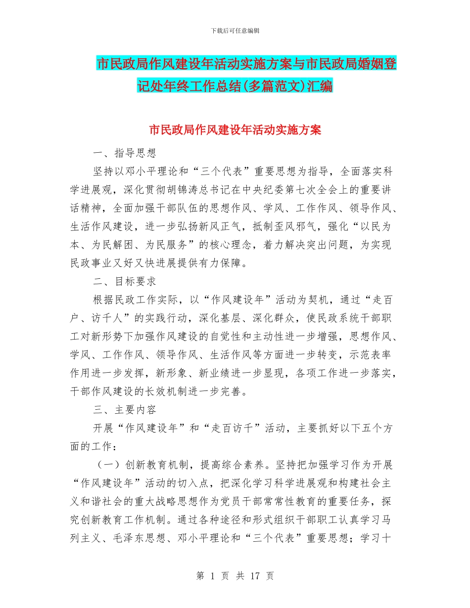 市民政局作风建设年活动实施方案与市民政局婚姻登记处年终工作总结汇编_第1页