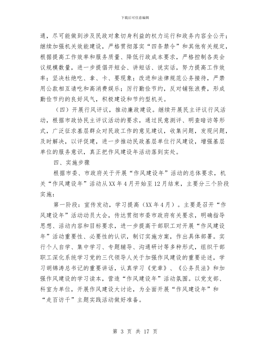 市民政局作风建设年活动实施方案与市民政局婚姻登记处年终工作总结汇编_第3页