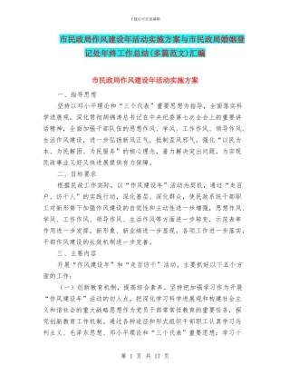 市民政局作风建设年活动实施方案与市民政局婚姻登记处年终工作总结汇编