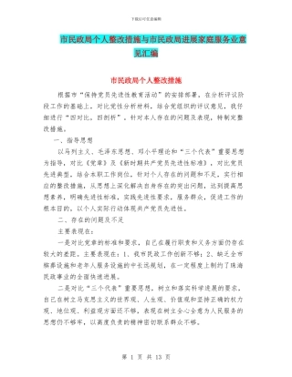市民政局个人整改措施与市民政局发展家庭服务业意见汇编
