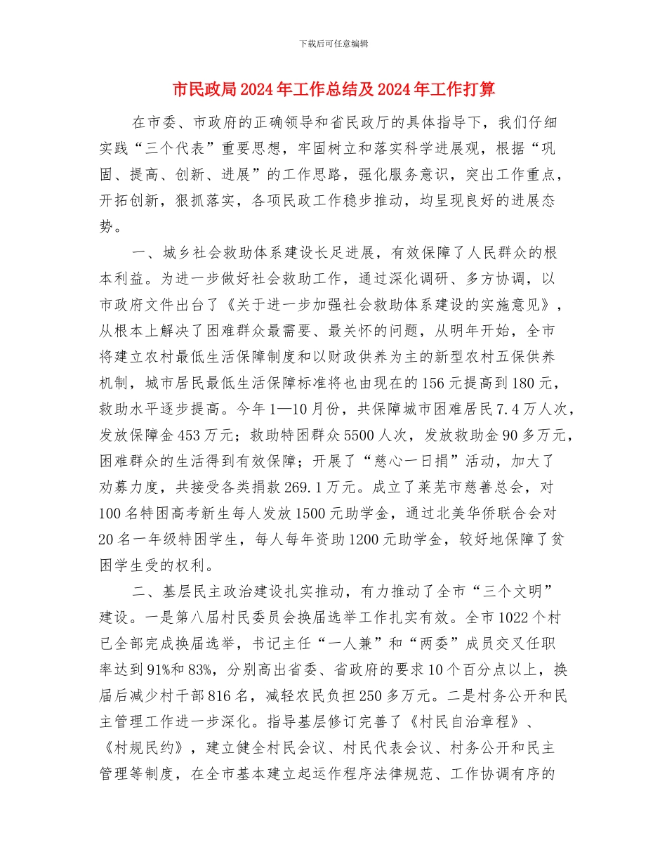 市民政局2024年上半年全市民政工作总结与市民政局2024年工作总结及2024年工作打算汇编_第3页