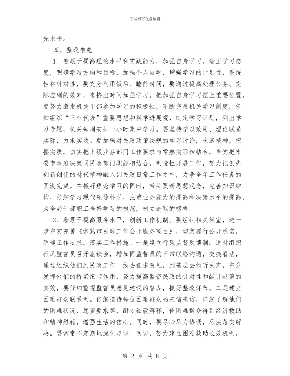 市民政局局长先进性教育整改措施与市民政局工作年终总结汇编_第2页
