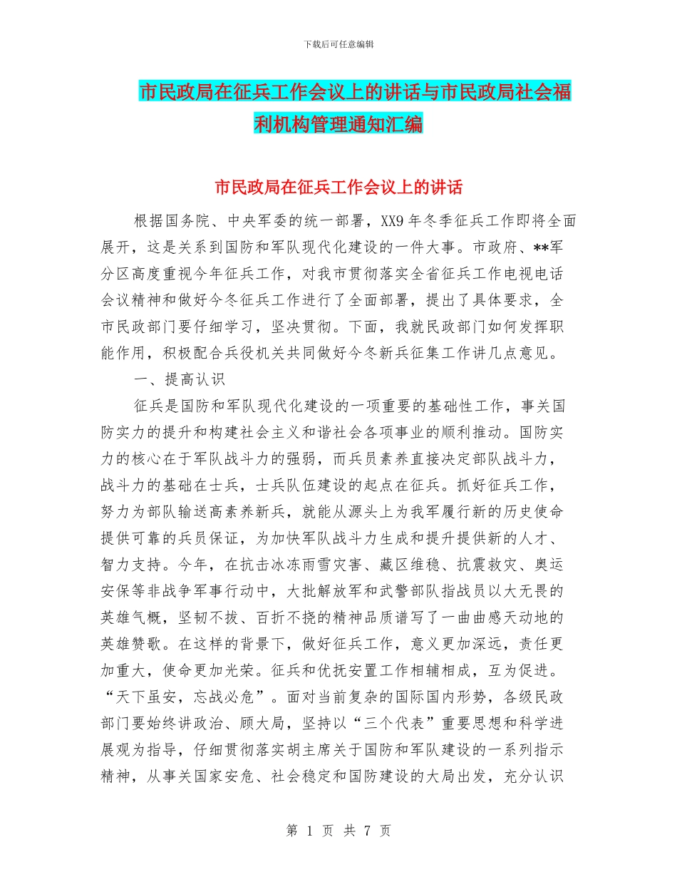 市民政局在征兵工作会议上的讲话与市民政局社会福利机构管理通知汇编_第1页