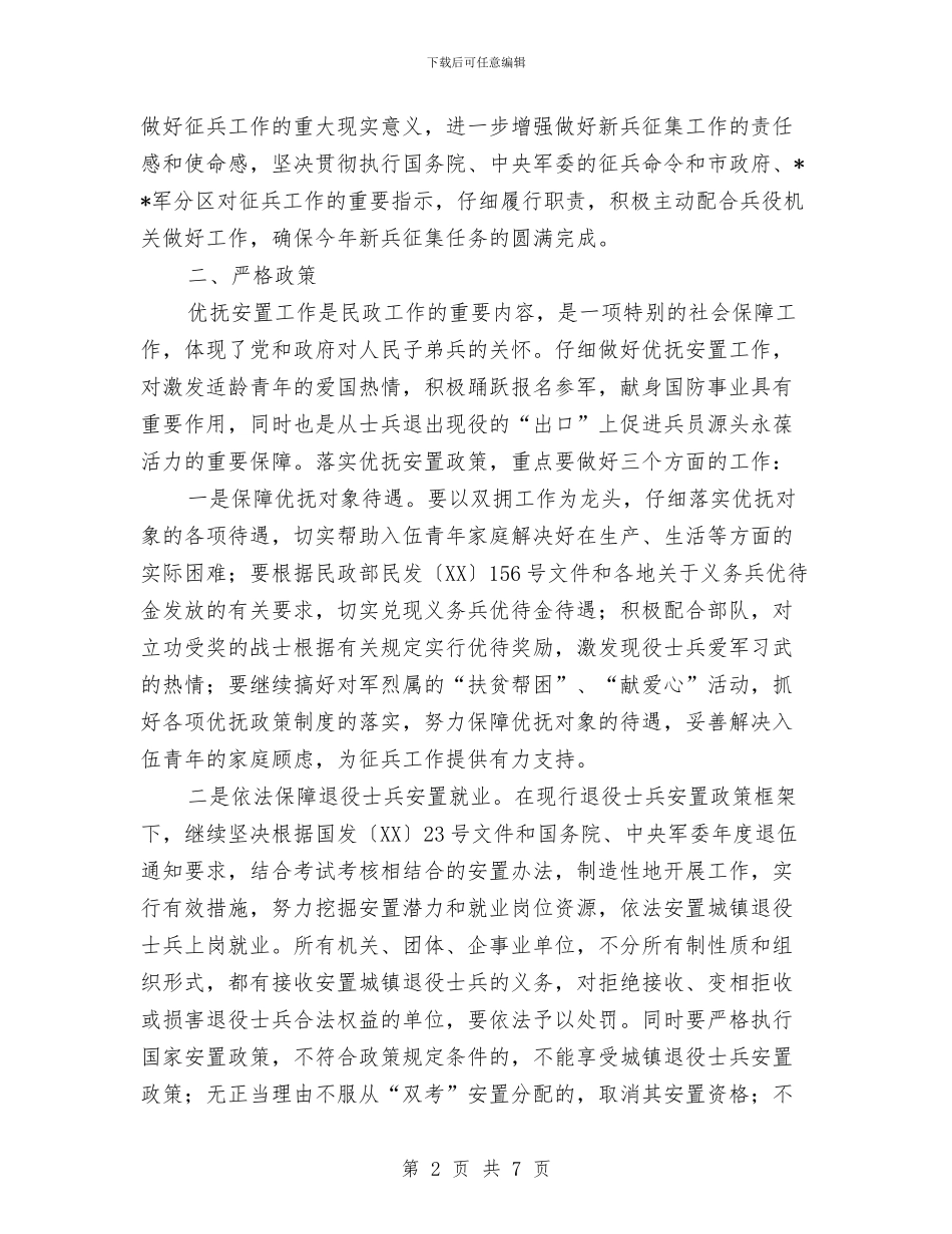 市民政局在征兵工作会议上的讲话与市民政局社会福利机构管理通知汇编_第2页