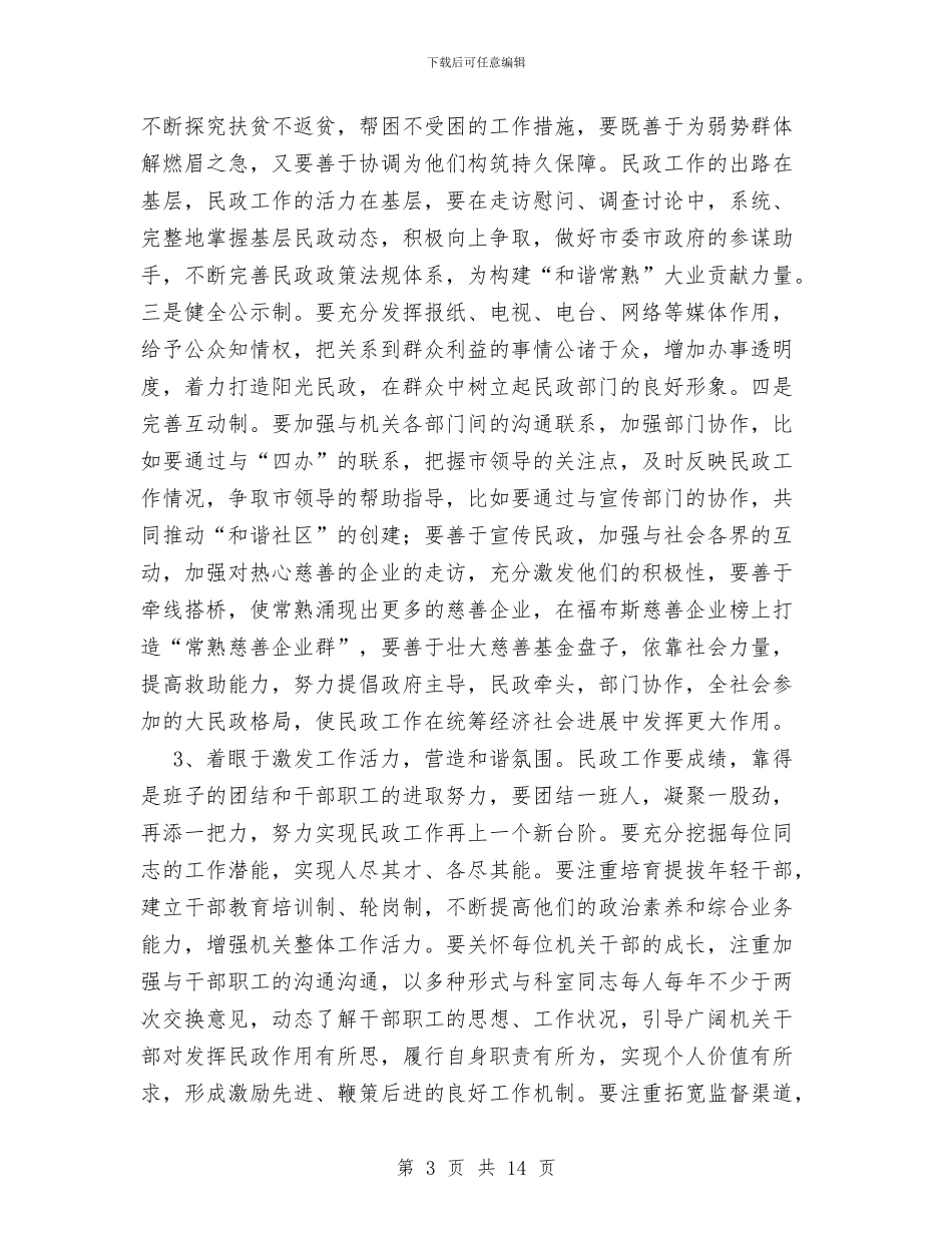 市民政局局长先进性教育整改措施与市民政局工作总结汇编_第3页