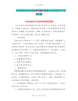 市民政局局长先进性教育整改措施与市民政局工作总结汇编