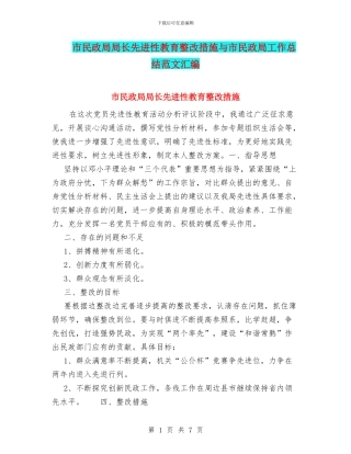 市民政局局长先进性教育整改措施与市民政局工作总结范文汇编