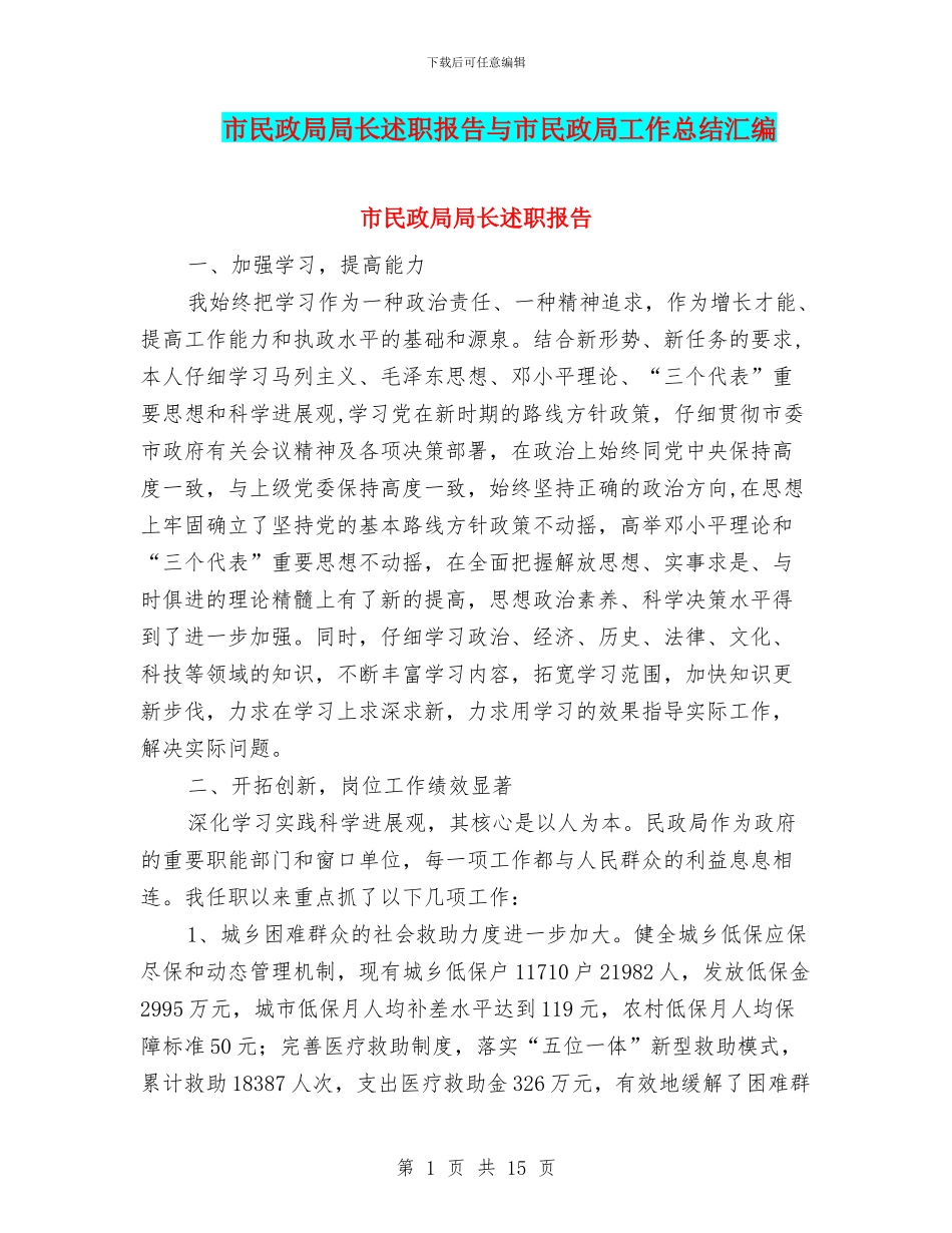 市民政局局长述职报告与市民政局工作总结汇编_第1页