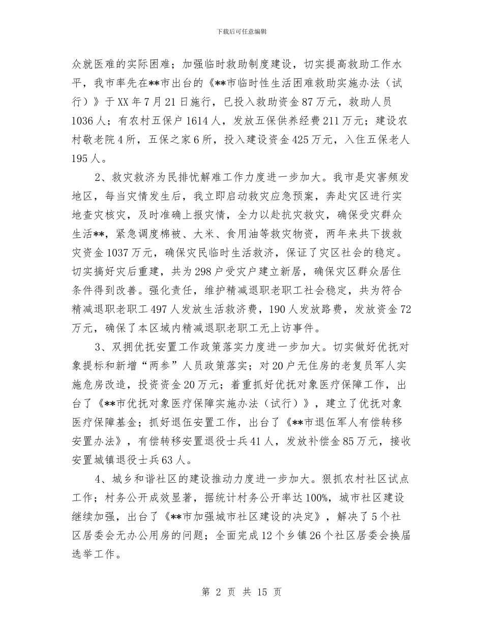 市民政局局长述职报告与市民政局工作总结汇编_第2页