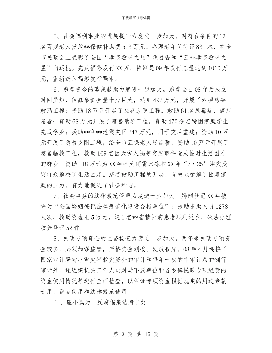 市民政局局长述职报告与市民政局工作总结汇编_第3页