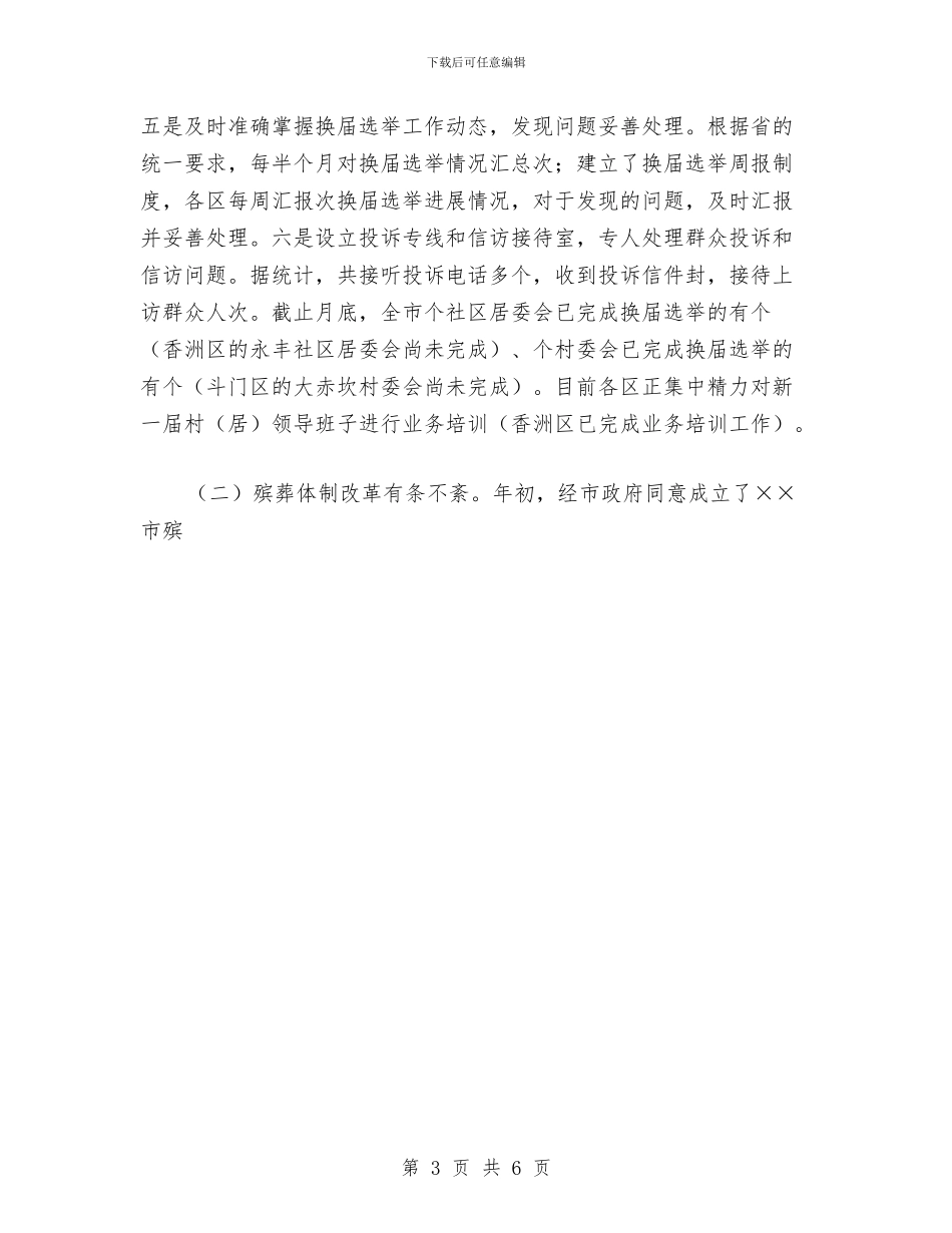 市民政局上半年工作总结与市民政局工作总结范文汇编_第3页