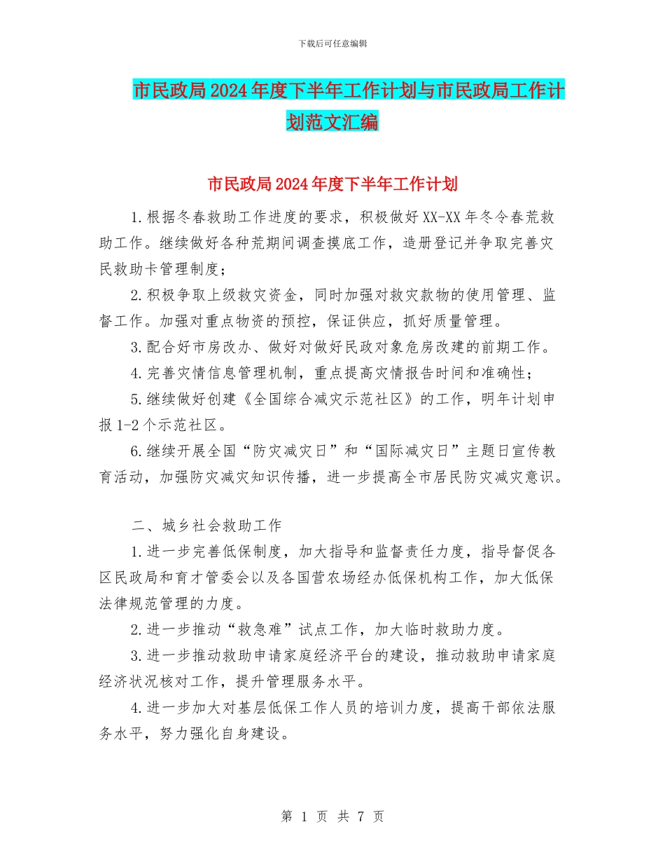 市民政局2024年度下半年工作计划与市民政局工作计划范文汇编_第1页