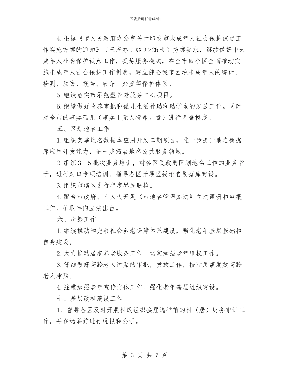 市民政局2024年度下半年工作计划与市民政局工作计划范文汇编_第3页