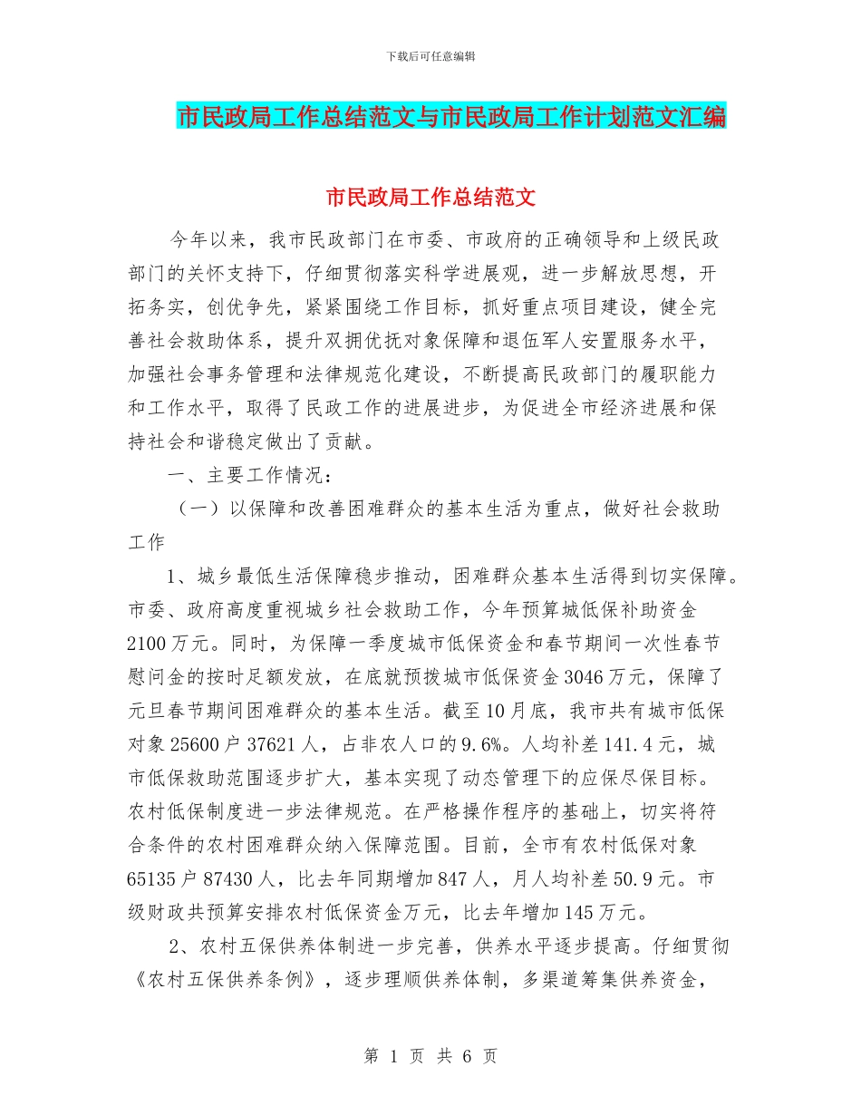 市民政局工作总结范文与市民政局工作计划范文汇编_第1页