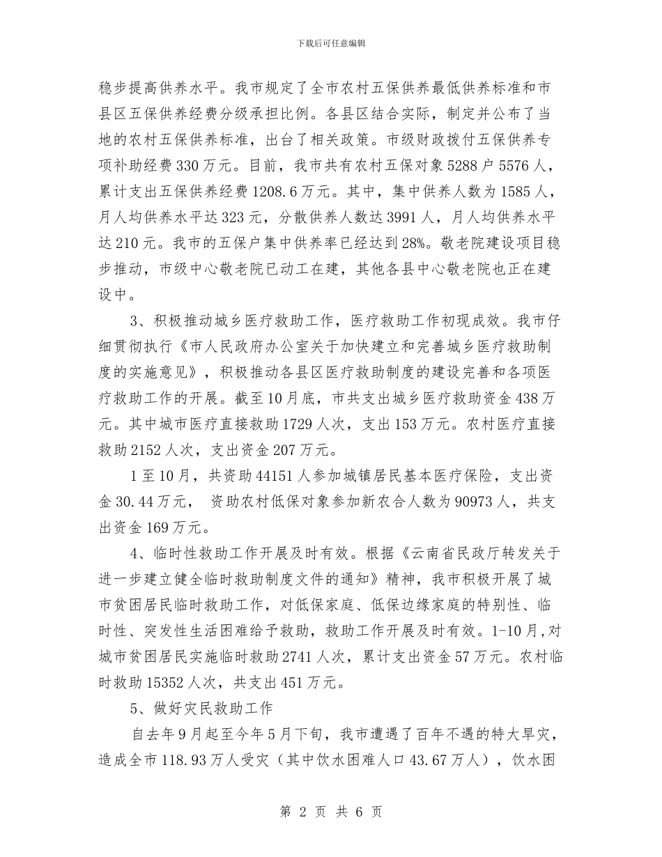 市民政局工作总结范文与市民政局工作计划范文汇编_第2页