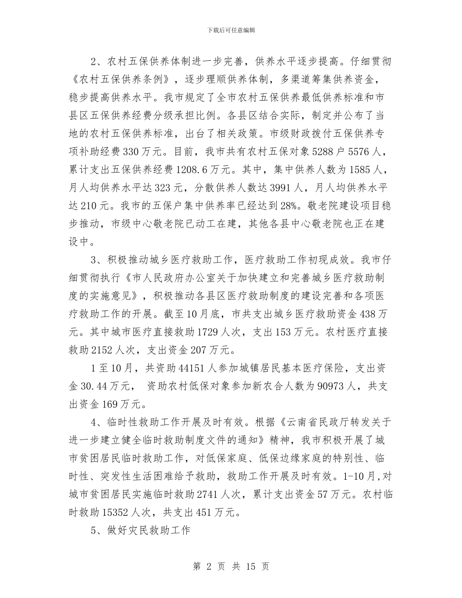 市民政局工作总结范文与市民政局总结及来年规划汇编_第2页