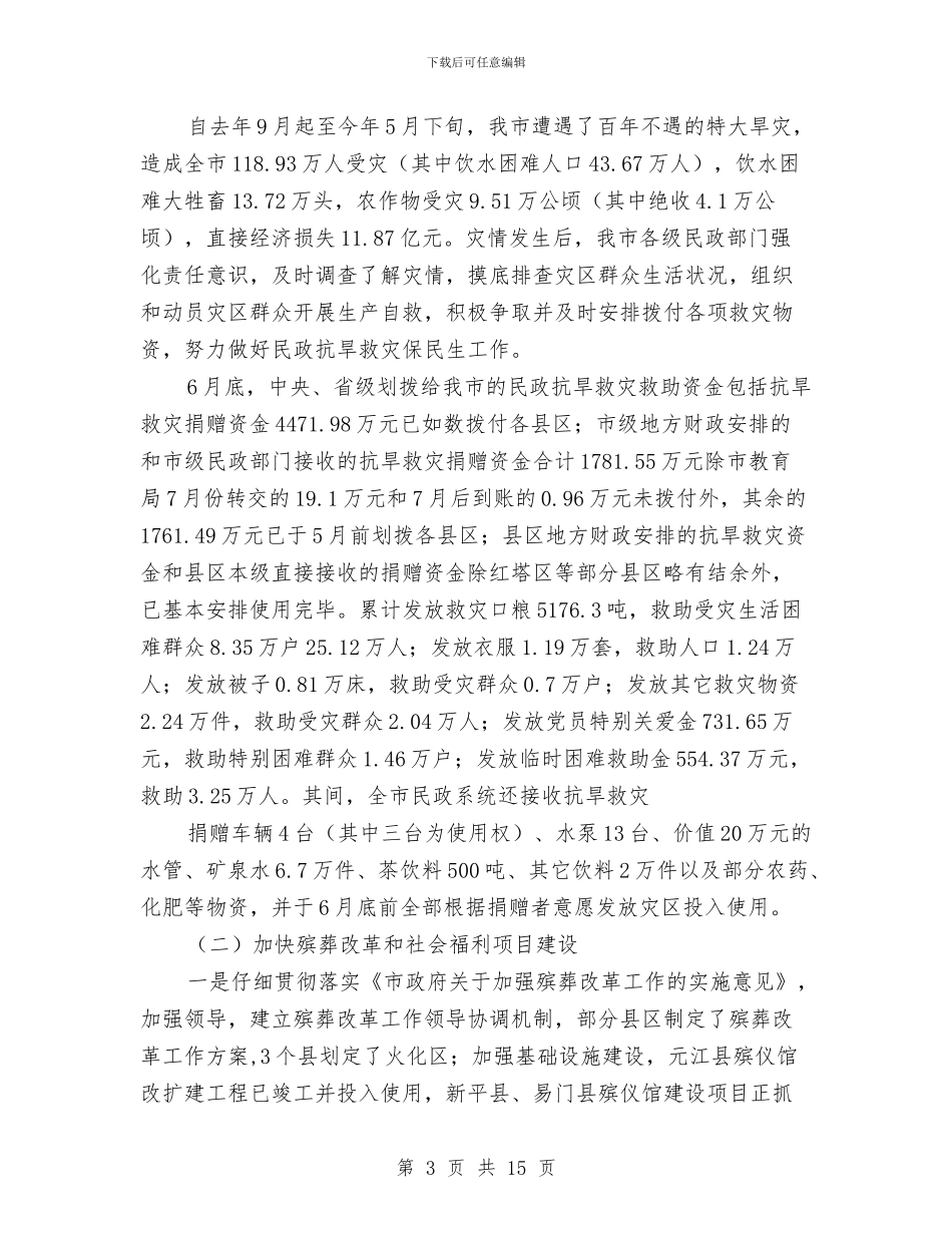 市民政局工作总结范文与市民政局总结及来年规划汇编_第3页