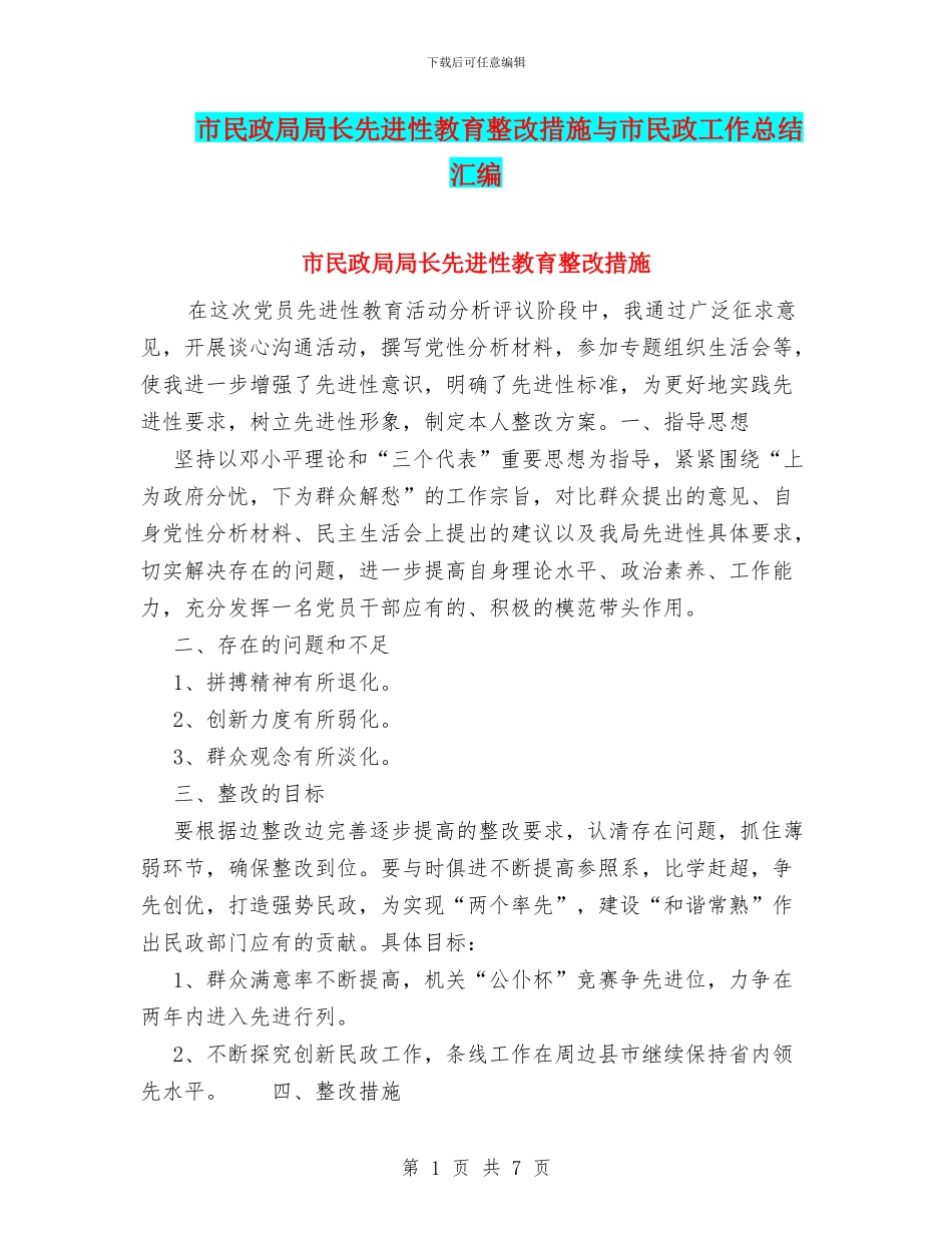 市民政局局长先进性教育整改措施与市民政工作总结汇编_第1页