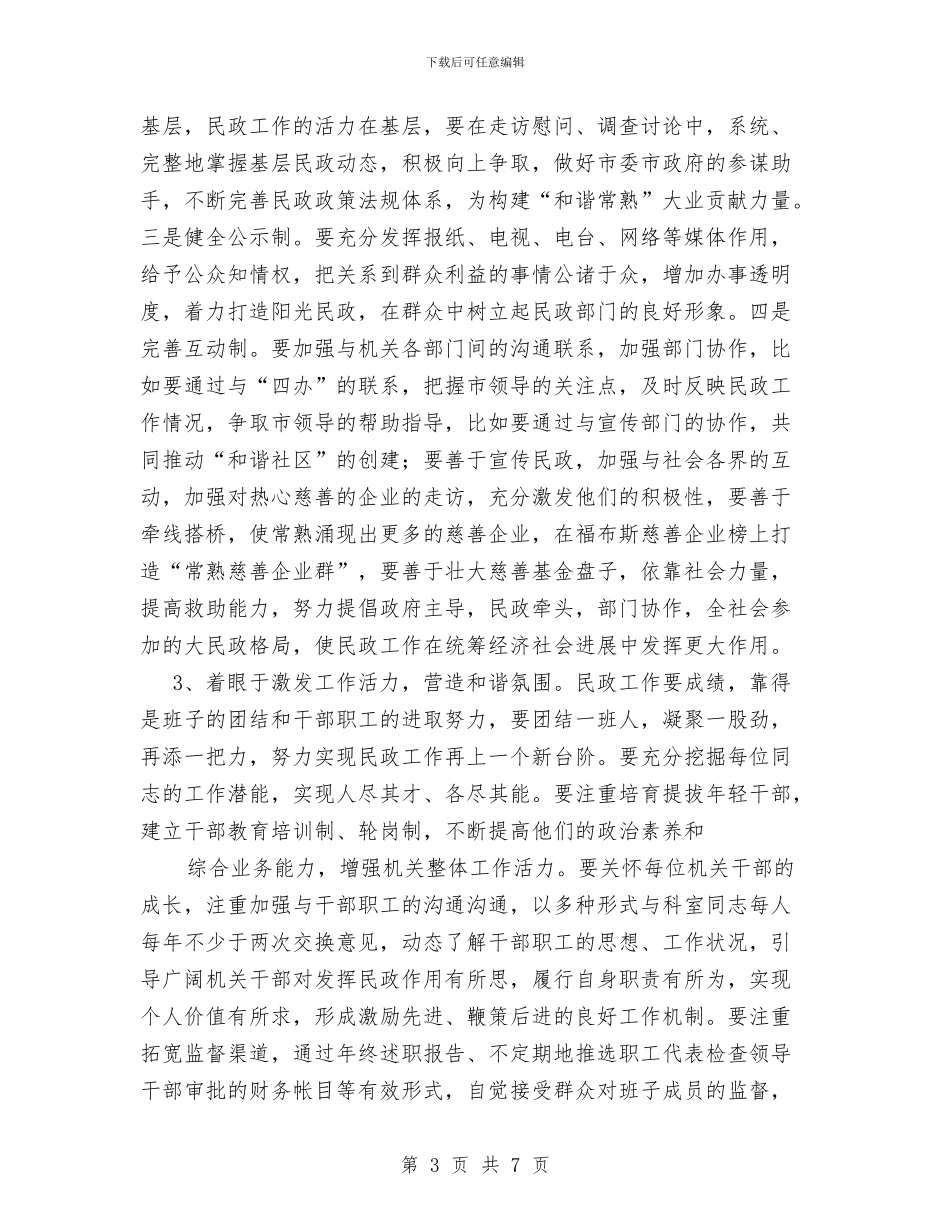 市民政局局长先进性教育整改措施与市民政工作总结汇编_第3页