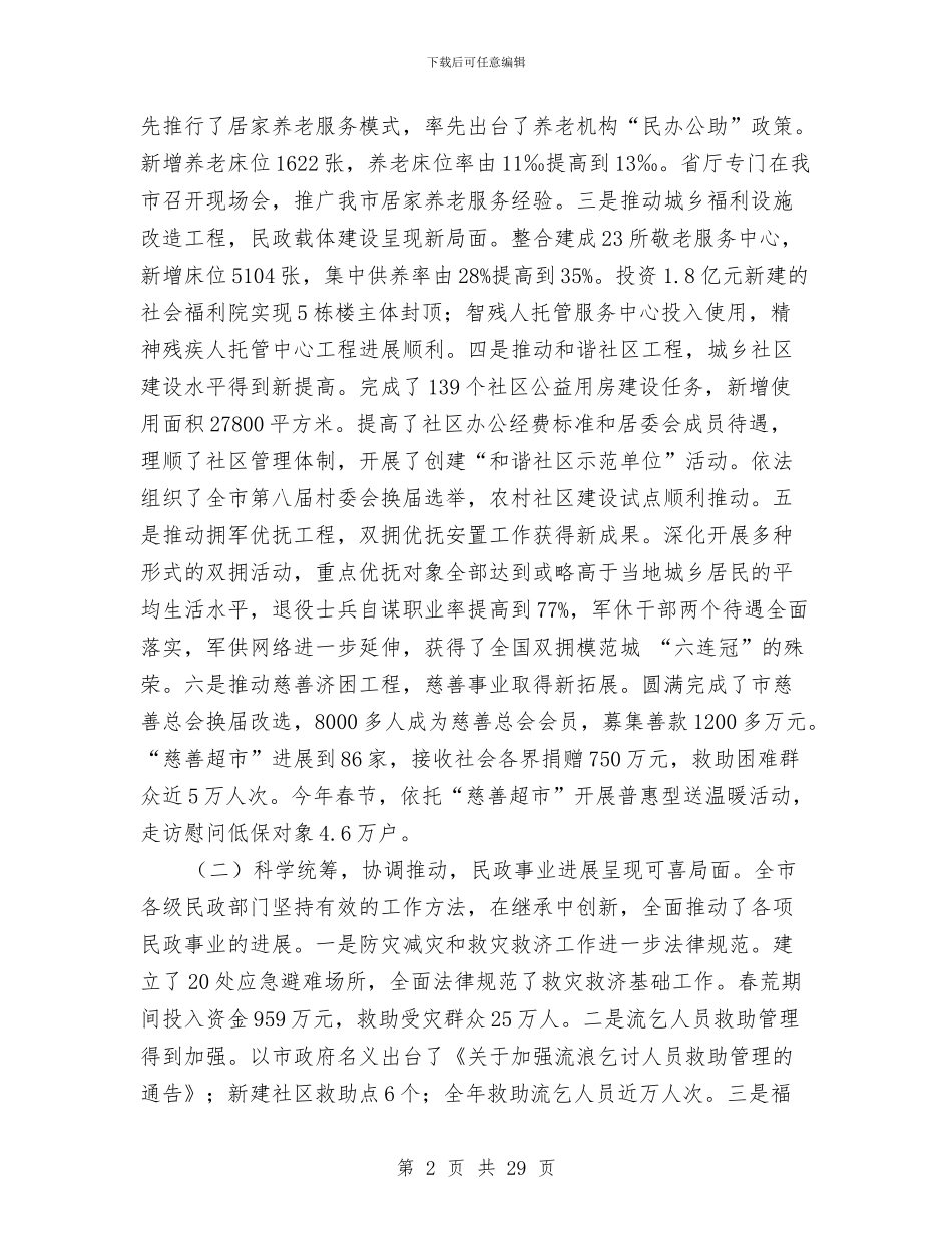 市民政局局长工作会议工作报告与市民营经济运行情况汇报材料汇编_第2页