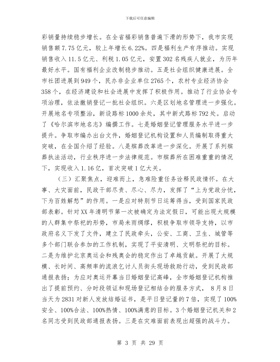 市民政局局长工作会议工作报告与市民营经济运行情况汇报材料汇编_第3页