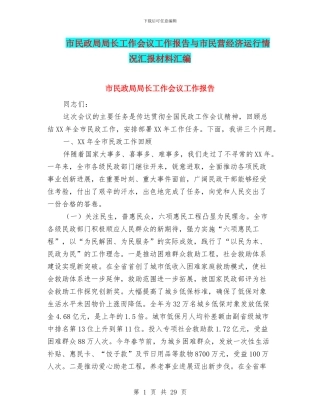 市民政局局长工作会议工作报告与市民营经济运行情况汇报材料汇编